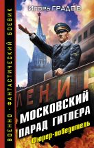 Московский парад Гитлера. Фюрер-победитель Московский парад Гитлера. Фюрер-победитель
