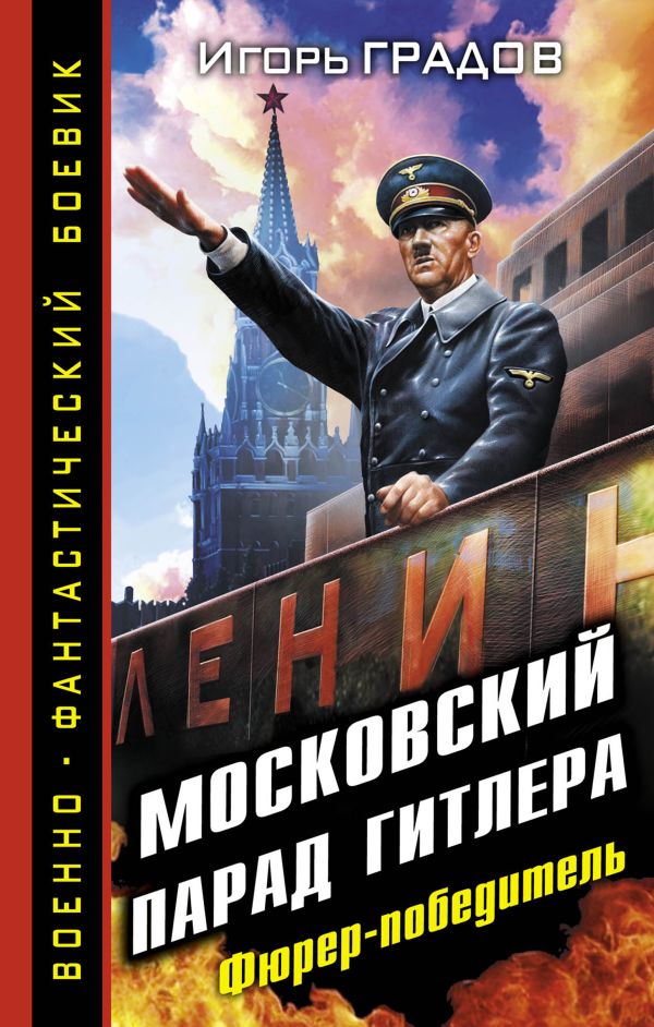 Московский парад Гитлера. Фюрер-победитель Московский парад Гитлера. Фюрер-победитель Градов И.С.