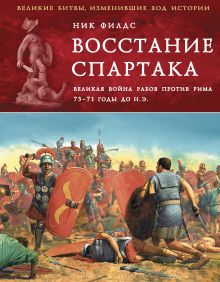 Обложка Восстание Спартака. Великая война против Рима 73-71 гг. до н. э. Ник Филдс