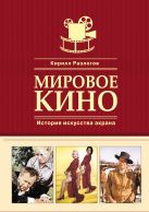 Мировое кино. История искусства экрана Мировое кино. История искусства экрана