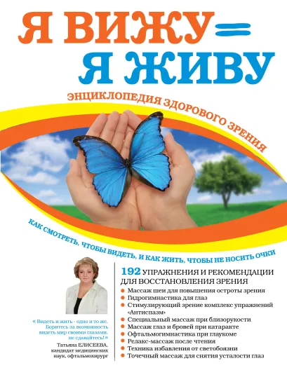 Обложка Я вижу = Я живу. Энциклопедия здорового зрения Елисеева Т.О.