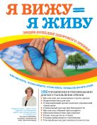Я вижу = Я живу. Энциклопедия здорового зрения Я вижу = Я живу. Энциклопедия здорового зрения