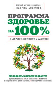 Программа "Здоровье на 100%"