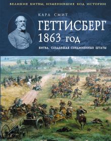 Геттисберг 1863 год. Битва, создавшая Соединенные Штаты