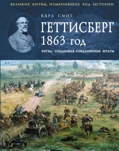 Обложка Геттисберг 1863 год. Битва, создавшая Соединенные Штаты Карл Смит