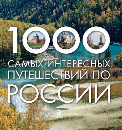 Обложка 1000 самых интересных путешествий по России 