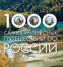 Москаленко Р.В., Деев С.В. - 1000 самых интересных путешествий по России обложка книги Москаленко Р.В., Деев С.В. - 1000 самых интересных путешествий по России обложка книги