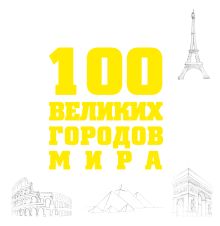 100 великих городов мира