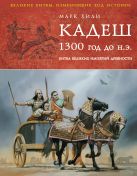 Кадеш 1300 г. до н. э. Битва великих империй древности Кадеш 1300 г. до н. э. Битва великих империй древности