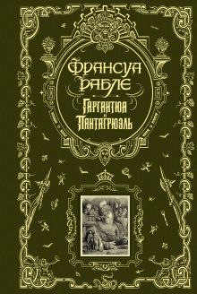 Гаргантюа и Пантагрюэль