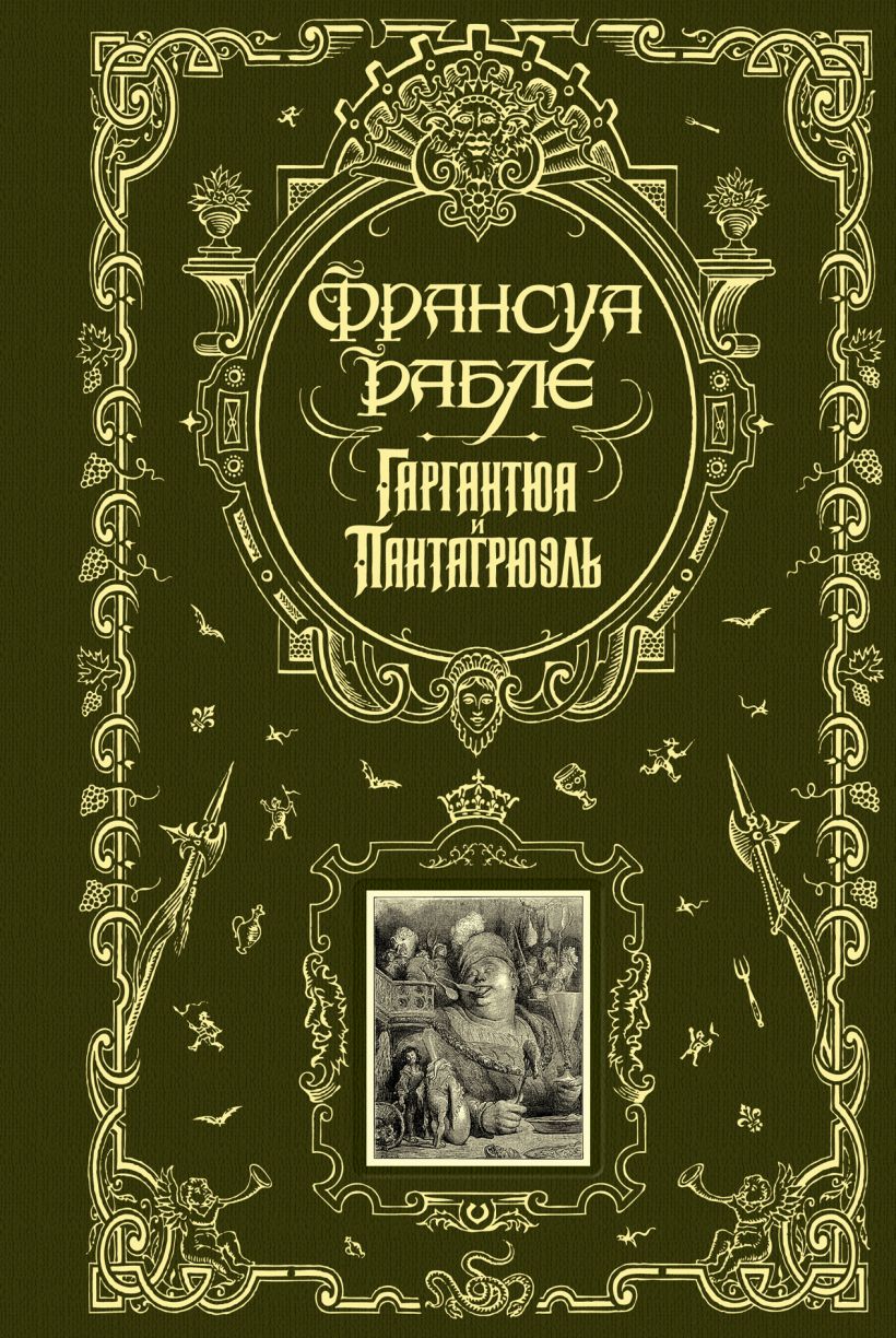 Книга Гаргантюа и Пантагрюэль Рабле Франсуа - купить, читать онлайн отзывы  и рецензии | ISBN 978-5-699-34936-4 | Эксмо