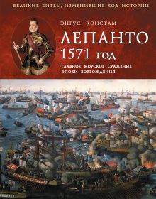 Лепанто 1571 год. Главное морское сражение эпохи Возрождения