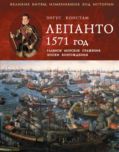 Обложка Лепанто 1571 год. Главное морское сражение эпохи Возрождения Энгус Констам