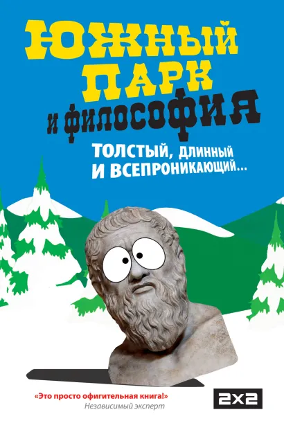 Обложка Южный парк и философия 
