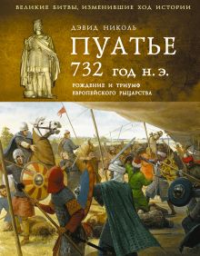 Обложка Пуатье 732 год н.э. Рождение и триумф европейского рыцарства Дэвид Николь