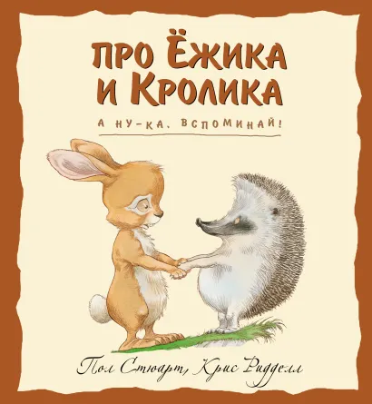 Обложка А ну-ка, вспоминай! Пол Стюарт, Крис Риделл