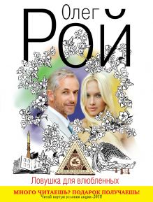 Ловушка для влюбленных. Книга 2