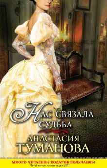 Нас связала судьба