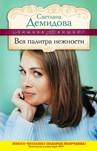 Вся палитра нежности Вся палитра нежности Демидова С.