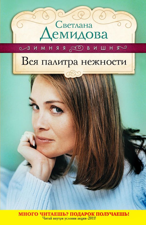 Вся палитра нежности Вся палитра нежности Демидова С.