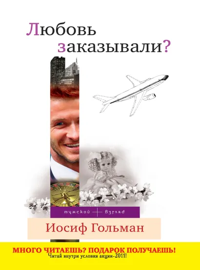 Обложка Любовь заказывали? Иосиф Гольман