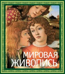 Мировая живопись (нов. оф.)