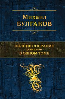 Обложка Полное собрание романов в одном томе Михаил Булгаков