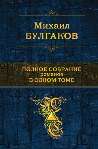Полное собрание романов в одном томе Полное собрание романов в одном томе Булгаков М.А.
