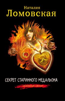 Обложка Секрет старинного медальона Наталия Ломовская
