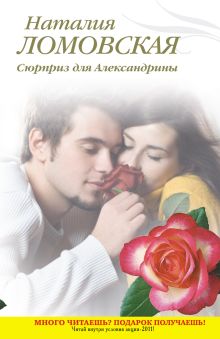 Обложка Сюрприз для Александрины Наталия Ломовская
