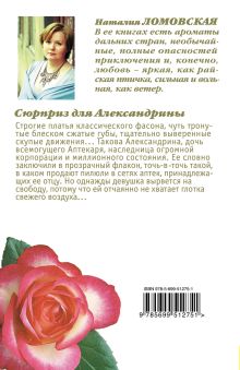Обложка сзади Сюрприз для Александрины Наталия Ломовская