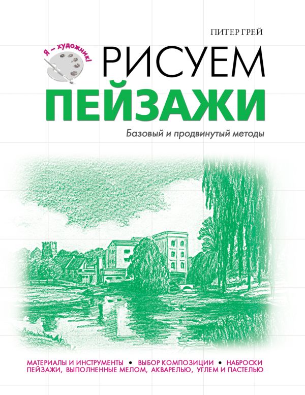 Рисуем пейзажи Рисуем пейзажи Грей П.