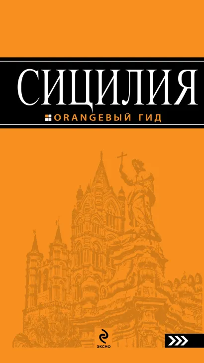 Обложка Сицилия
