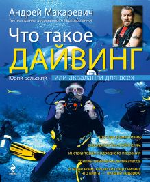Что такое дайвинг, или Акваланги для всех, 3-е издание, дополненное и переработанное обложка книги Что такое дайвинг, или Акваланги для всех, 3-е издание, дополненное и переработанное обложка книги