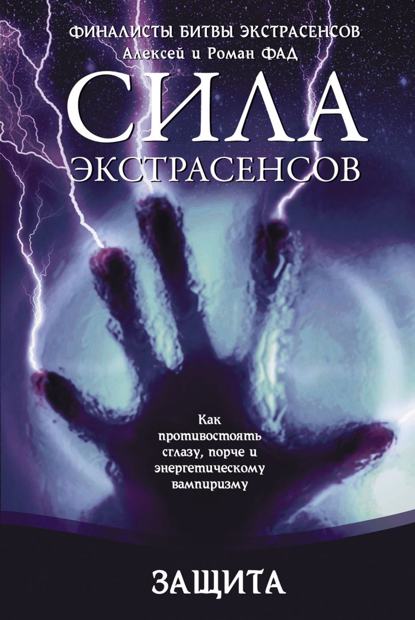 Книга Защита Как противостоять сглазу порче и энергетическому вампиризму  Фад А., Фад Р. - купить, читать онлайн отзывы и рецензии | ISBN  978-5-699-47635-0 | Эксмо