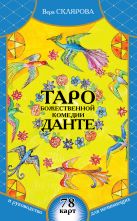 Таро Божественной Комедии Данте: 78 карт и руководство для начинающих (в футляре) Таро Божественной Комедии Данте: 78 карт и руководство для начинающих (в футляре)
