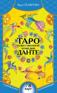 Склярова В.А. - Таро Божественной Комедии Данте: 78 карт и руководство для начинающих (в футляре) обложка книги Склярова В.А. - Таро Божественной Комедии Данте: 78 карт и руководство для начинающих (в футляре) обложка книги