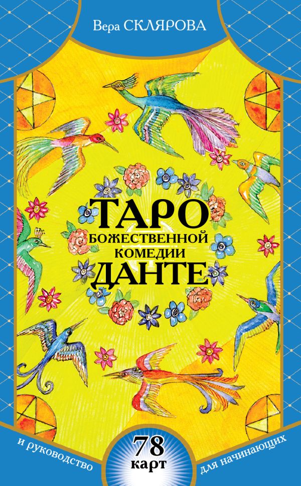 Таро Божественной Комедии Данте: 78 карт и руководство для начинающих (в футляре) Таро Божественной Комедии Данте: 78 карт и руководство для начинающих (в футляре) Склярова В.А.