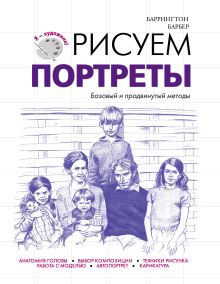 Рисуем портреты