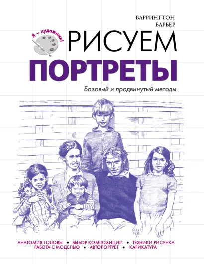 Обложка Рисуем портреты Баррингтон Барбер