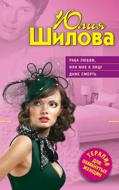 Обложка Раба любви, или Мне к лицу даже смерть Юлия Шилова