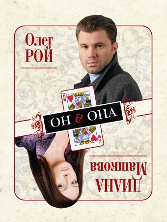 Он & Она Он & Она Рой О., Машкова Д.