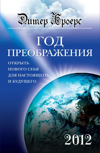 Обложка Год преображения. Открыть нового себя для настоящего и будущего Броерс Дитер