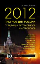 2012. Прогноз для России от ведущих экстрасенсов и астрологов 2012. Прогноз для России от ведущих экстрасенсов и астрологов