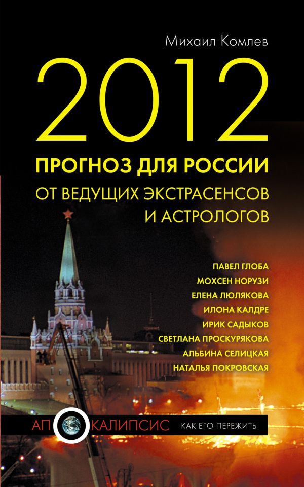 2012. Прогноз для России от ведущих экстрасенсов и астрологов 2012. Прогноз для России от ведущих экстрасенсов и астрологов Комлев М.С.