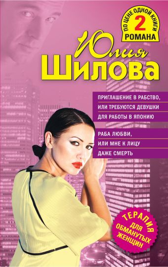 Приглашение в рабство, или Требуются девушки для работы в Японию. Раба любви, или Мне к лицу даже смерть Приглашение в рабство, или Требуются девушки для работы в Японию. Раба любви, или Мне к лицу даже смерть Шилова Ю.В.