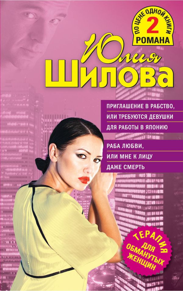 Приглашение в рабство, или Требуются девушки для работы в Японию. Раба любви, или Мне к лицу даже смерть Приглашение в рабство, или Требуются девушки для работы в Японию. Раба любви, или Мне к лицу даже смерть Шилова Ю.В.