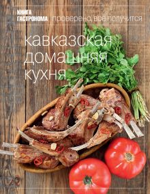 Обложка Книга Гастронома Кавказская домашняя кухня 