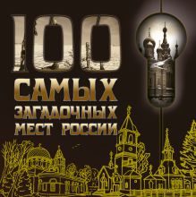 Обложка 100 самых загадочных мест России 