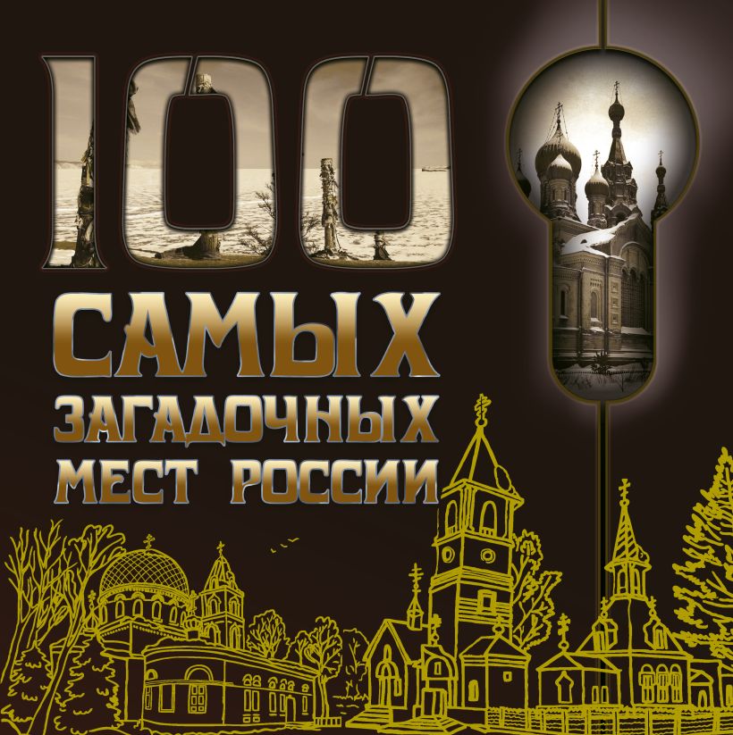 100 самых. Загадочные места России книга. Книга 100 самых загадочных мест. 100 Самых загадочных мест России книга купить. Самые загадочные места Москвы книга.